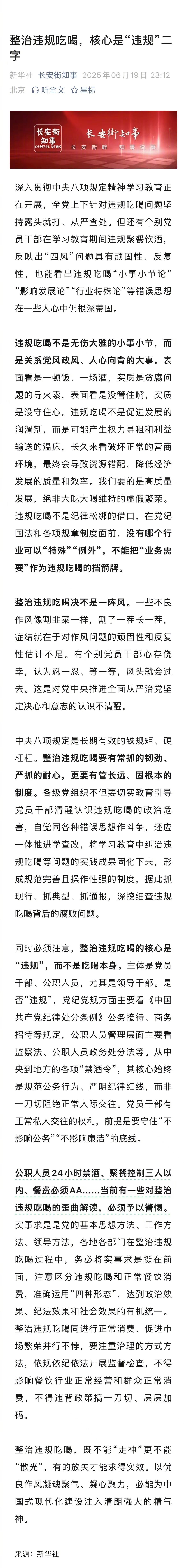 新华社权威评论：整治违规吃喝的核心是“违规”，而不是吃喝本身。 ​​​