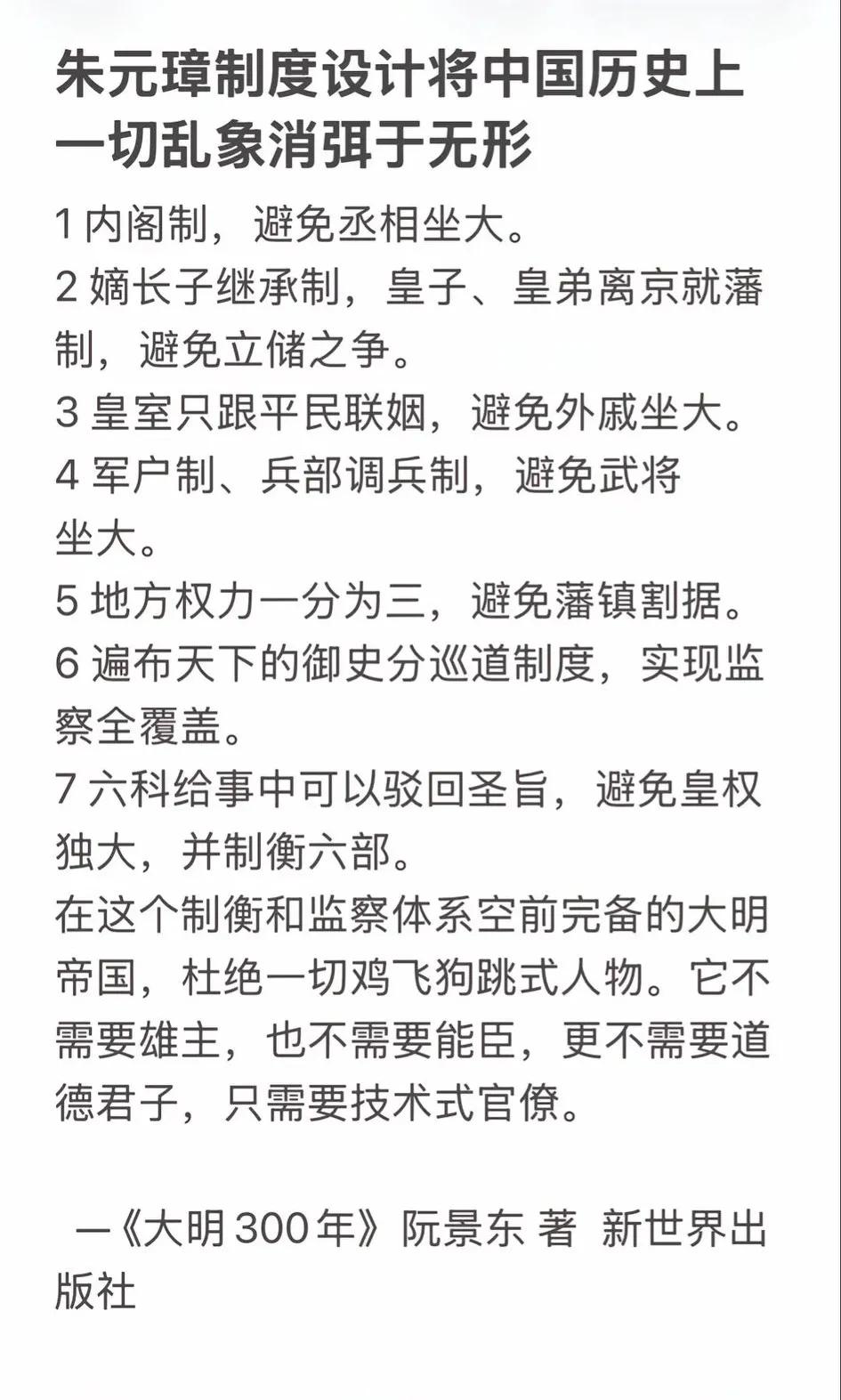 大明王朝的制度究竟🈶多么优越！
   朱元璋制度设计的弊端是明亡的核心政策诱因