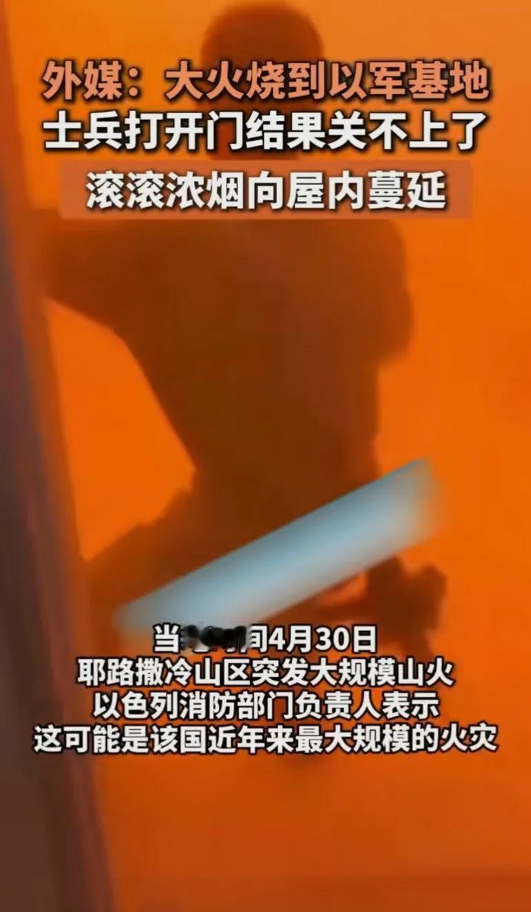 大火烧到以军基地，士兵打开门结果关不上门，滚滚浓烟向屋内蔓延
如果是真的真活该啊