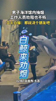 看完这段视频实在让人哭笑不得。男子在海洋馆内吸烟，面对工作人员劝阻依旧不为所动，