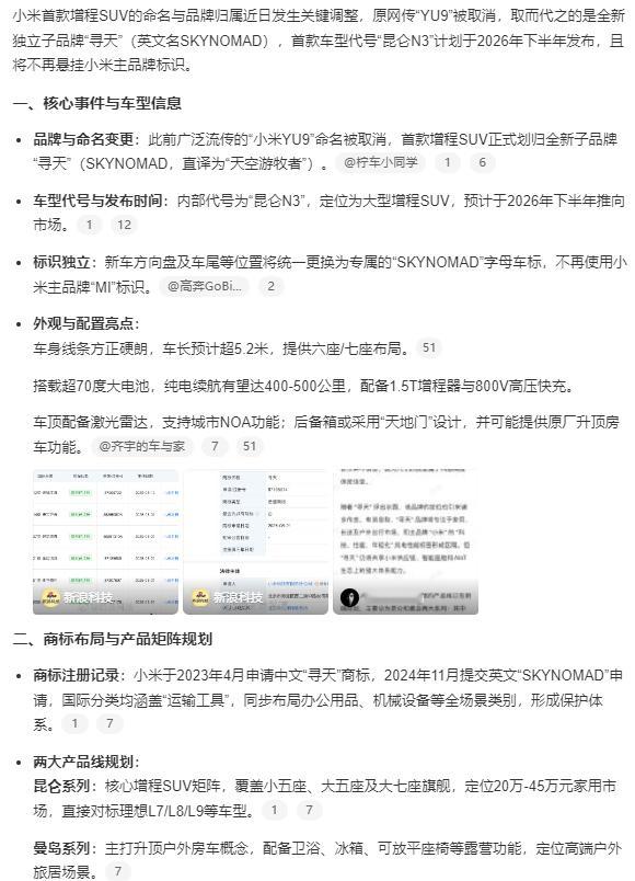 小米寻天品牌首款车型曝光 子品牌做增程车，这操作牛啊 