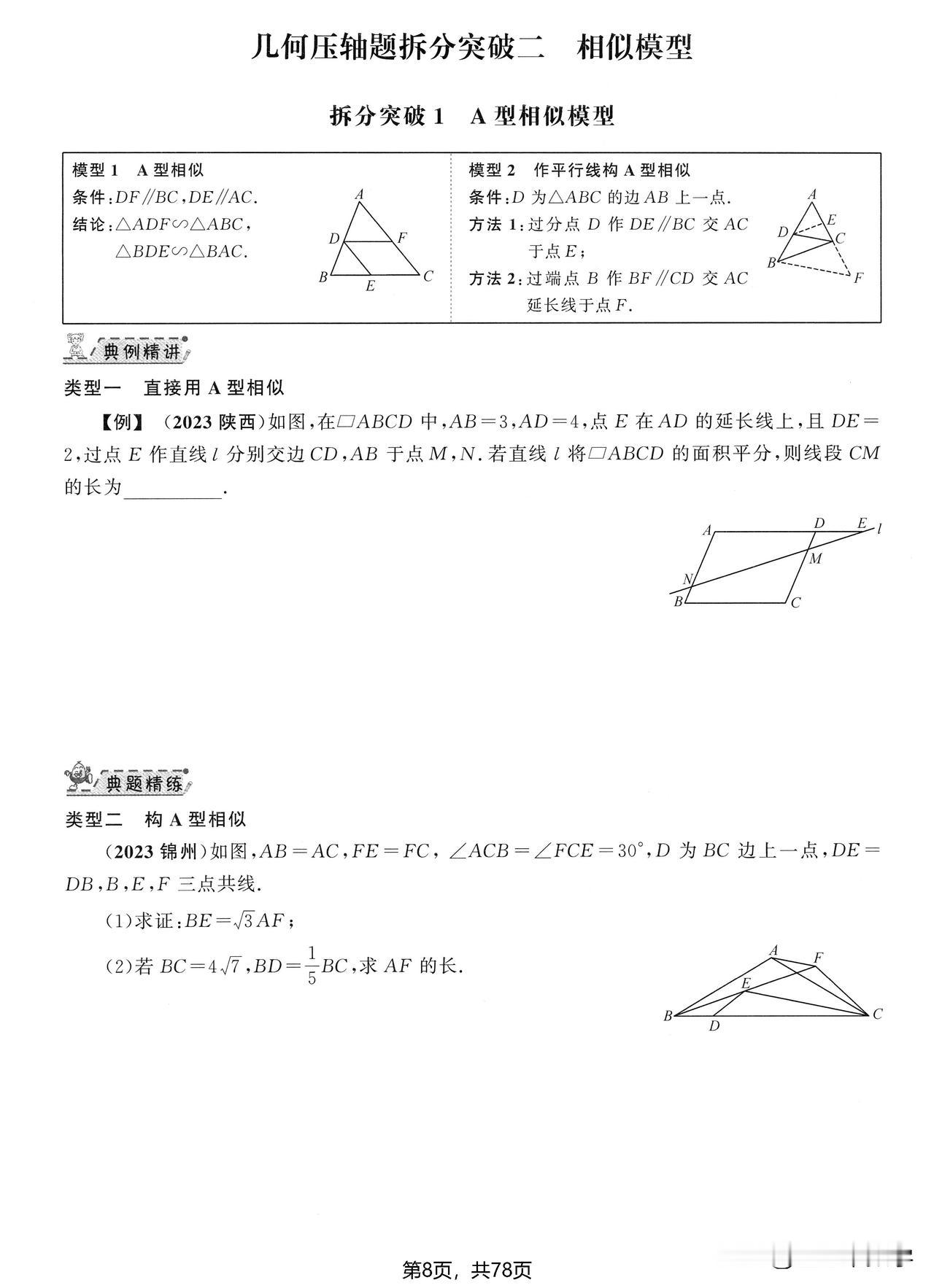 中考专题复习——相似模型拆分突破，学生版+解析版，高效掌握解题技巧。