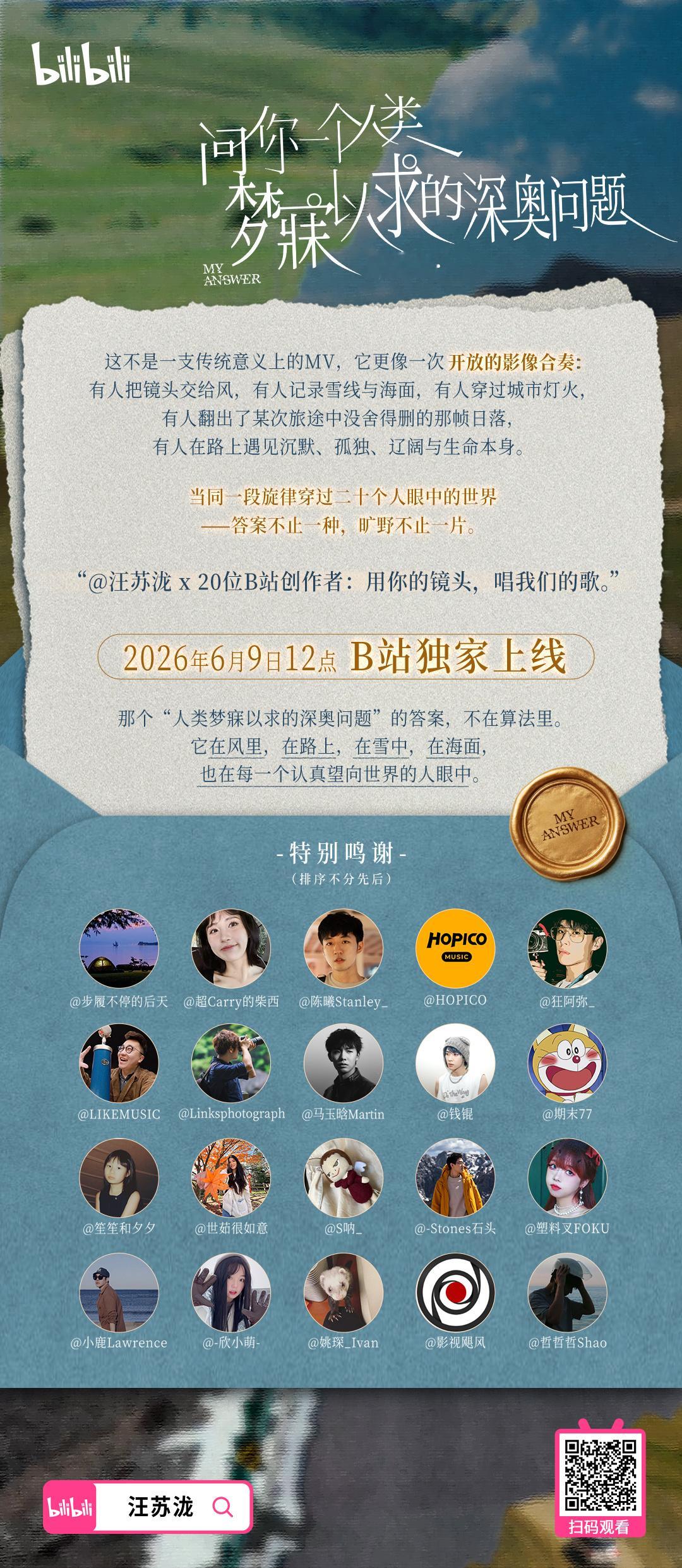 来自大家的音乐机哔哩哔哩动态：  汪苏泷 × B站20位UP主 共创《问你一个人