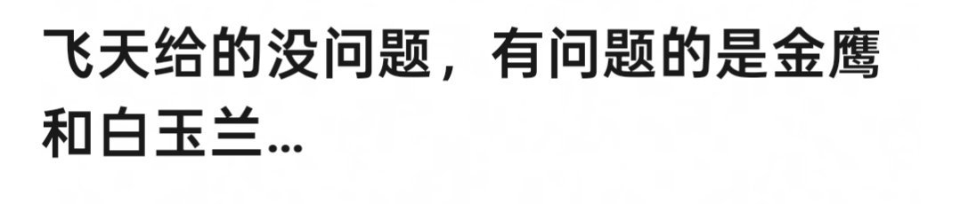 宋佳凭借山花烂漫时一串三引发争议，网友觉得还是三大奖的定位混乱了，她拿飞天没问题
