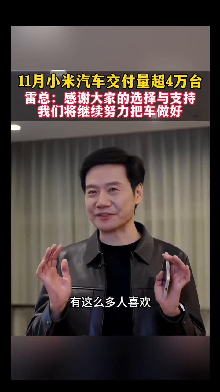 11月小米汽车交付量超4万台，雷总：感谢大家的选择与支持，我们将继续努力把车做好