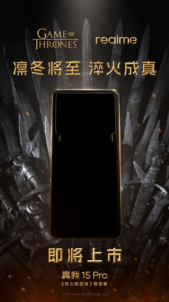 真我果然联名了《权力的游戏》致敬维斯特洛大陆的冰与火之歌~ 