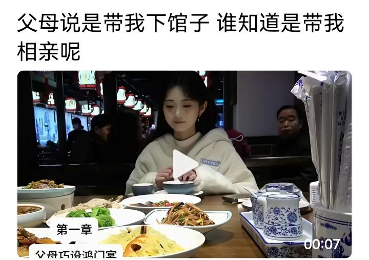 太有共鸣了！我身边好多朋友都经历过这种“父母巧设鸿门宴”的相亲局😂
 
我闺蜜