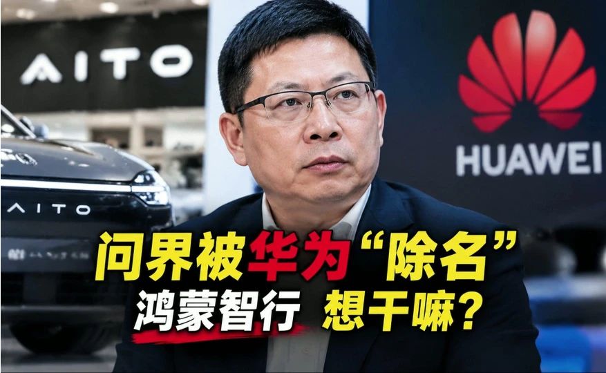 问界被华为“除名”了，鸿蒙智行到底想干嘛？