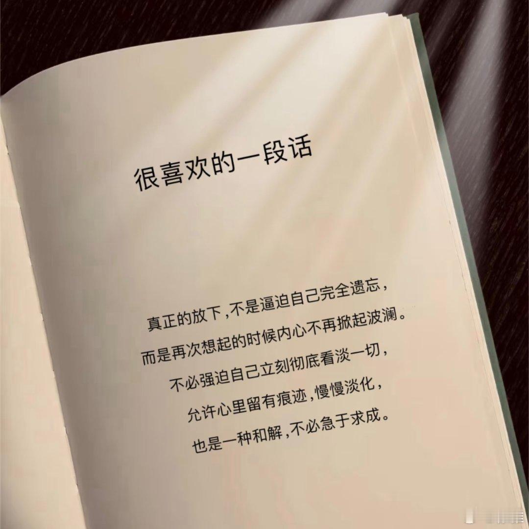 真正的释怀，不是假装毫不在意 ​​​