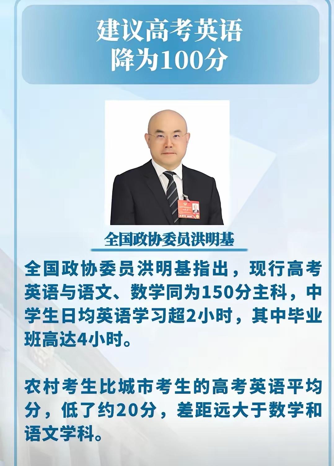 英语从150分降至100分你支持吗？
      全国政协委员洪明基指出，现行高