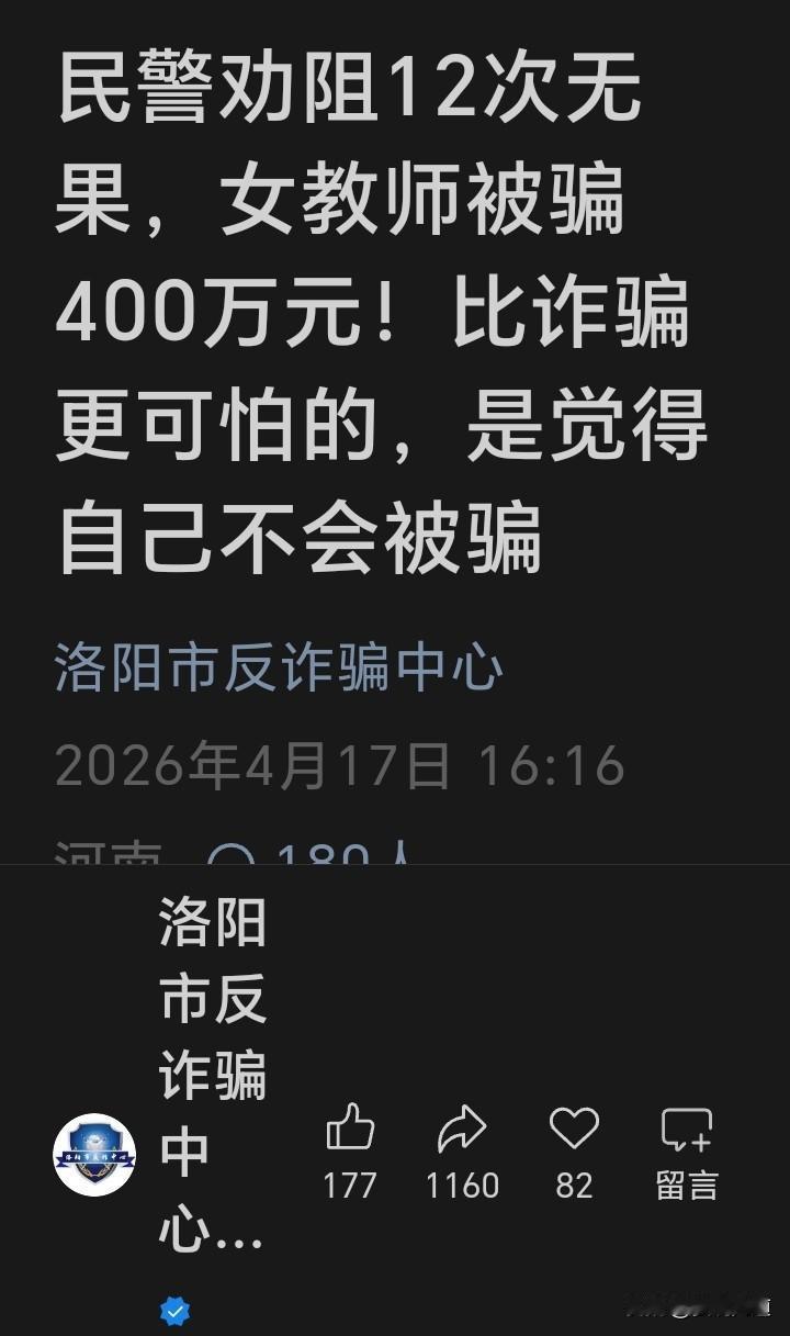 民警12次苦口婆心的劝阻，
抵不过骗子一句精心包装的“我爱你”；
银行反复预警的