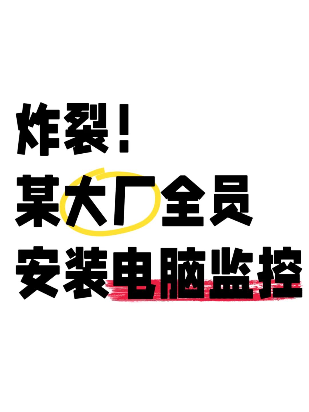 炸裂！某大厂全员安装电脑监控！