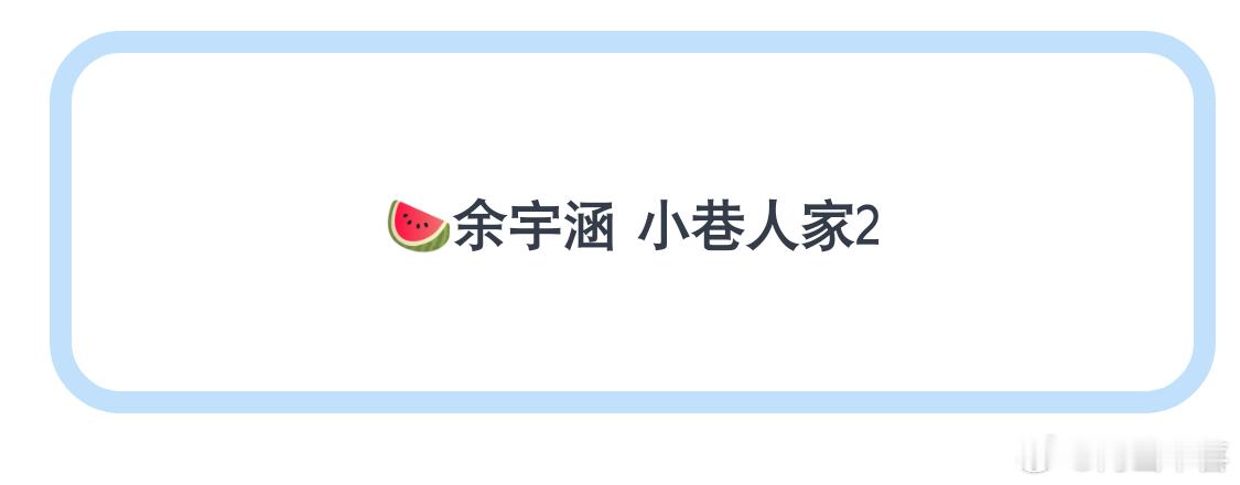 小巷人家2官宣笑不活了，余宇涵粉丝闻着味就来了😂 
