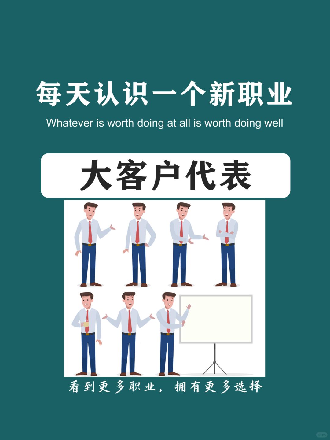 每天认识一个新职业 | 大客户代表