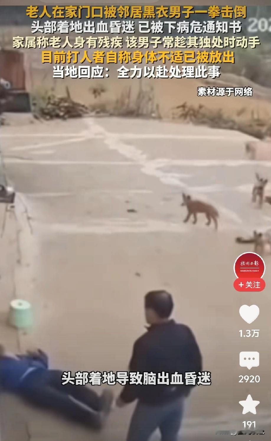 老人被恶邻居一拳打倒在地，脑出血昏迷，恶邻因身体不适被派出所释放。建议以后家属找