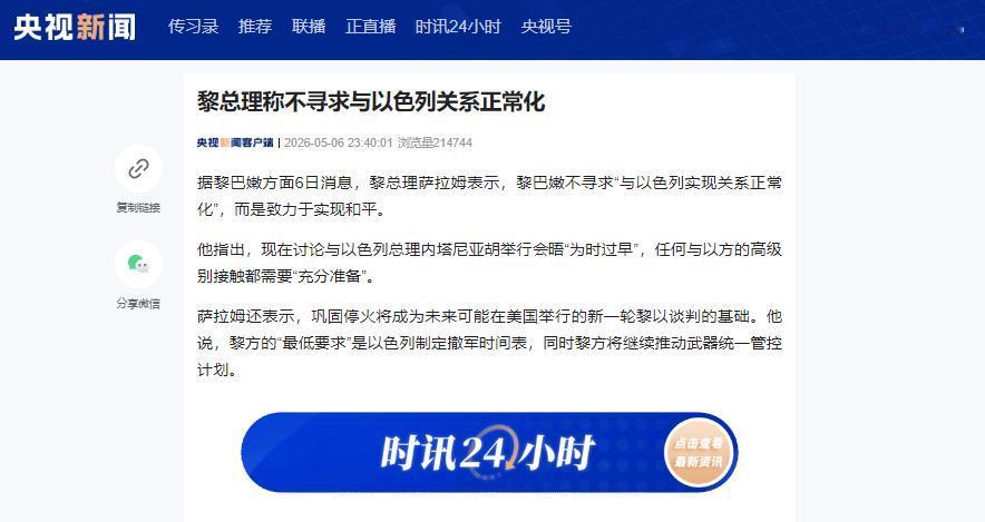 5月6日黎巴嫩总理萨拉姆公开表态划定黎以相处底线，拒绝与以色列关系正常化

很多