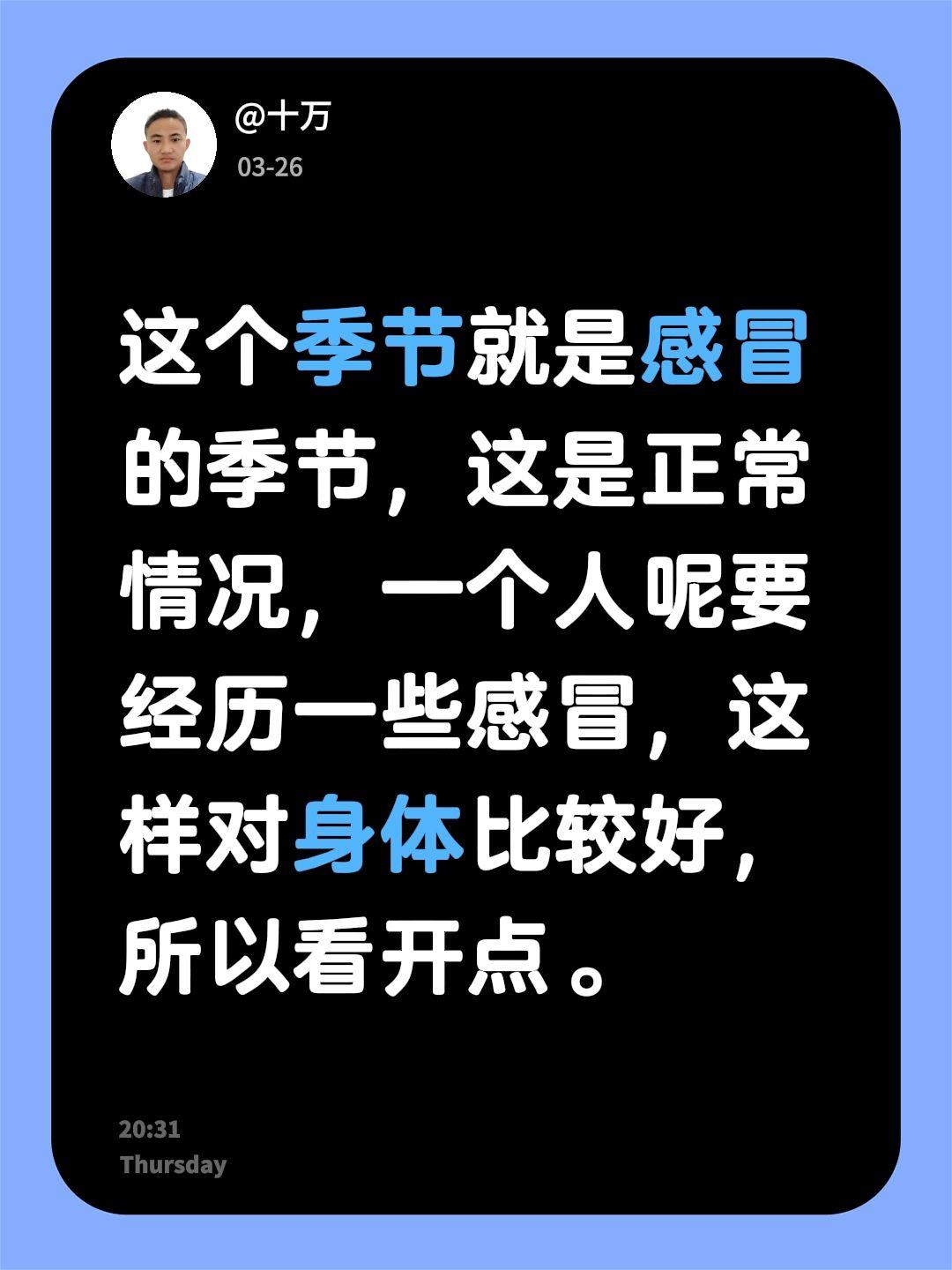 我评论了@雪儿 的作品：
这个季节就是感冒的季节，这是正常情况，一个人呢要经历一