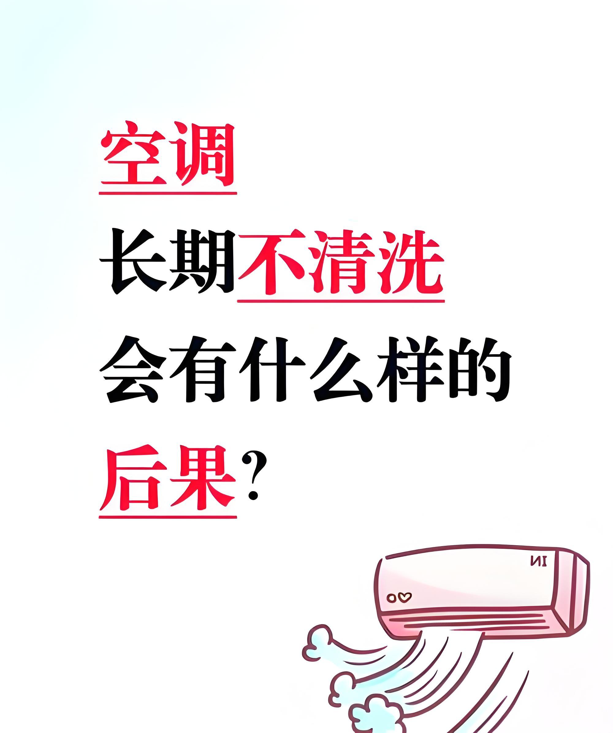 空调多久洗一次最合适不少家庭清洗空调全凭感觉，有人常年不洗吹出满是灰尘的脏风，也