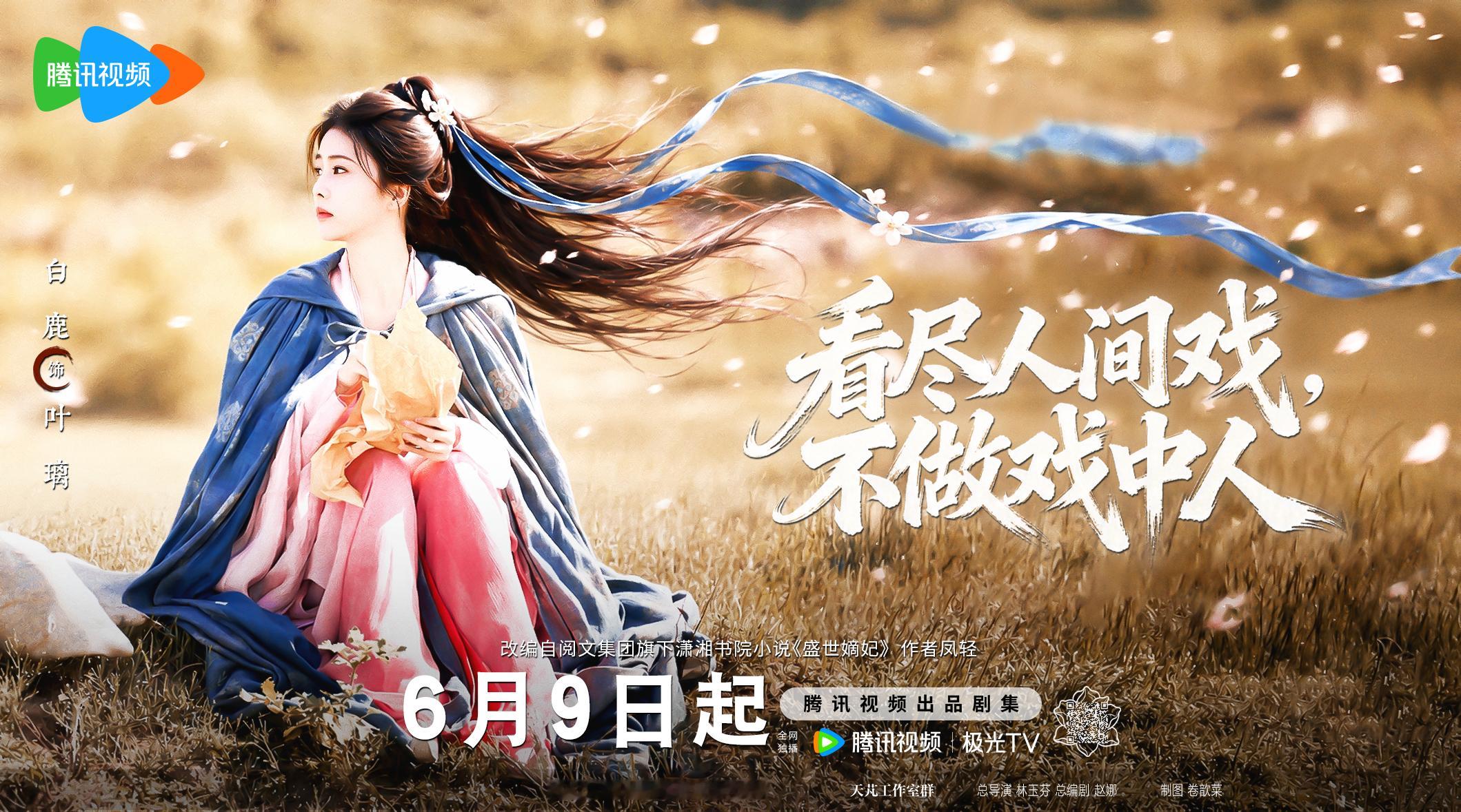 🍂看尽人间戏，不做戏中人。给叶璃白鹿叶璃