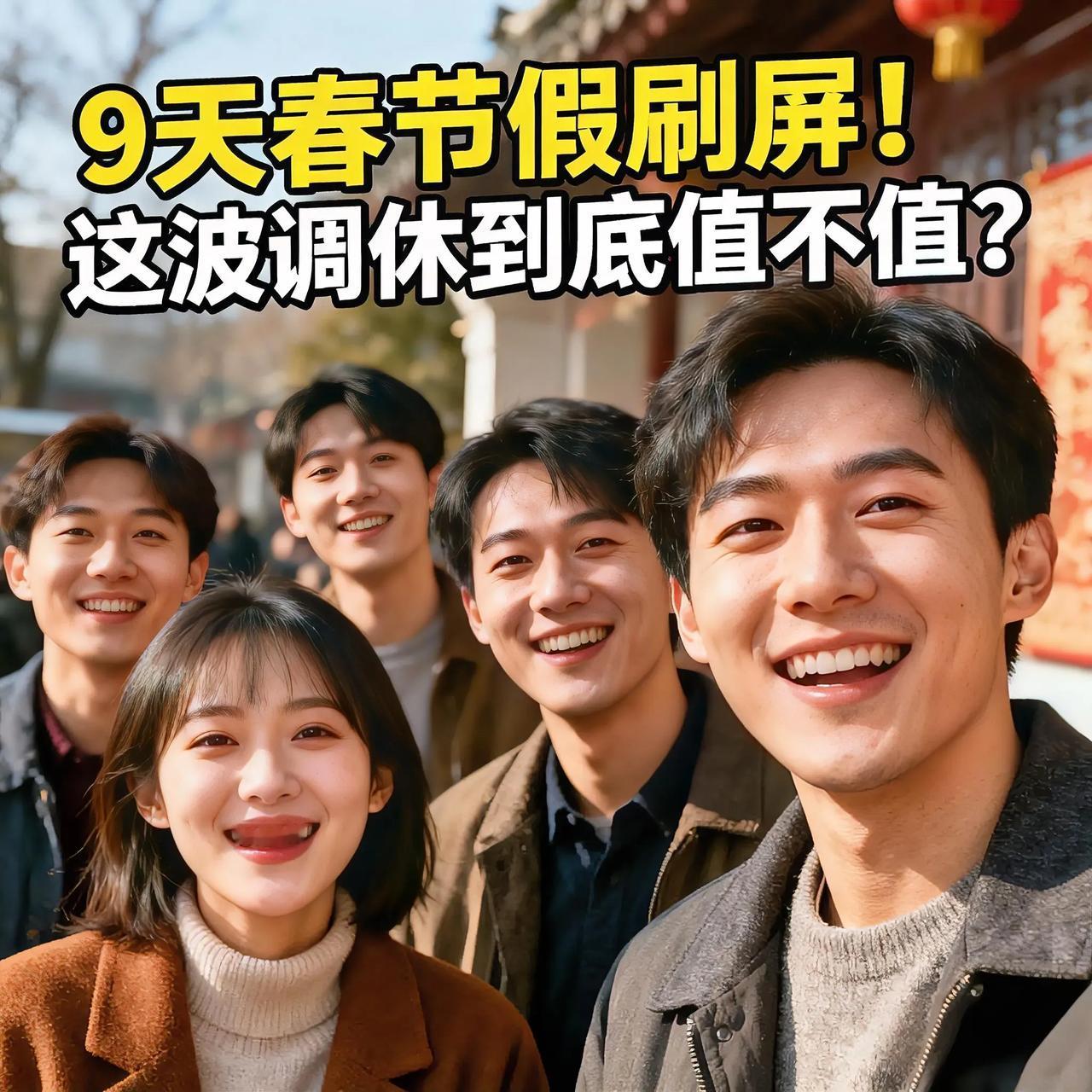 9天春节假刷屏！这波调休到底值不值？
 
“年是中国人抹不去的心结”，2026年
