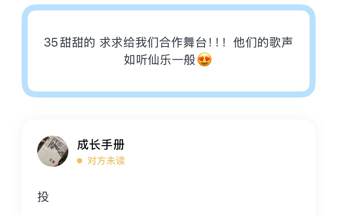 35甜甜的 求求给我们合作舞台！！！他们的歌声如听仙乐一般😍 