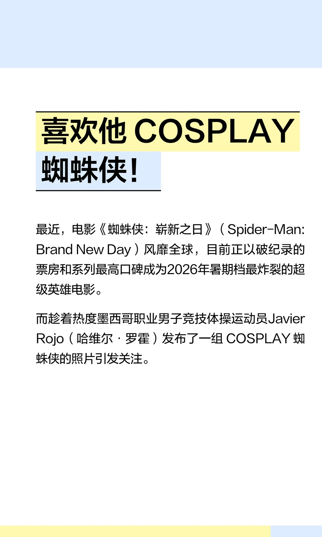 喜欢他 COSPLAY 蜘蛛侠！