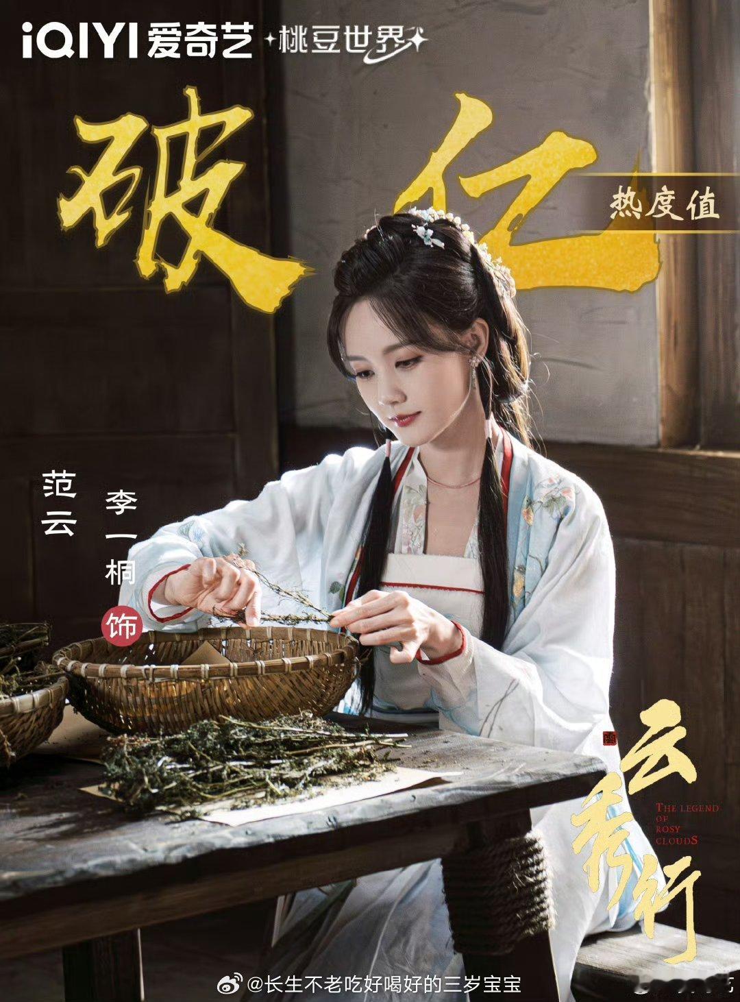 爱奇艺角色热度恭喜范云！8分钟破亿，这热度太猛了！聪慧坚韧的范云大小姐，李一桐演