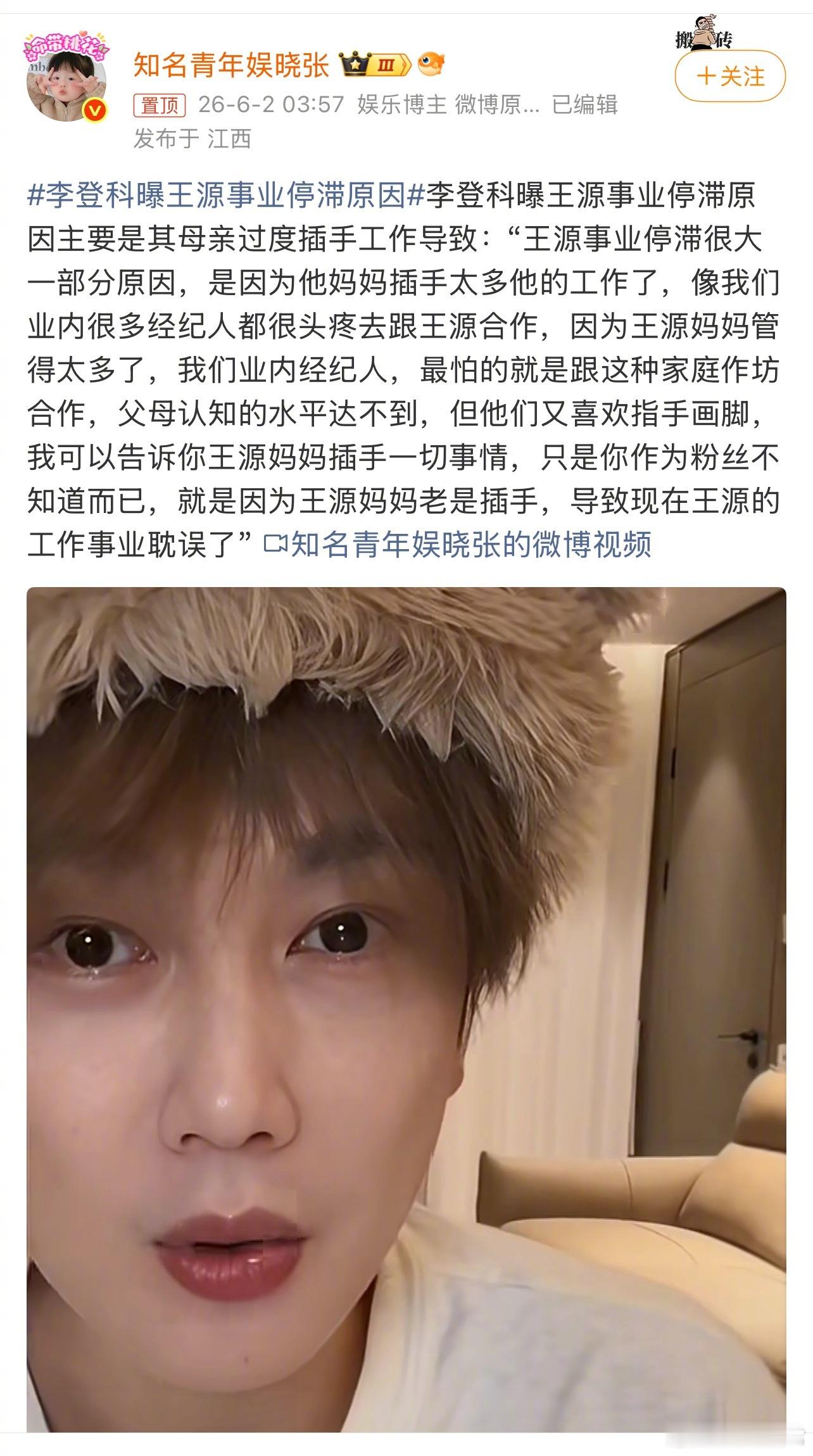 李登科是干啥的？他说王源现在事业停滞的主要原因是王源妈妈过度插手工作导致的李登科