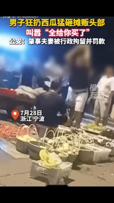 开始很嚣张，结局太爽了！
宁波街头，一女子和女儿在西瓜摊前挑西瓜时，觉得摊主挑瓜