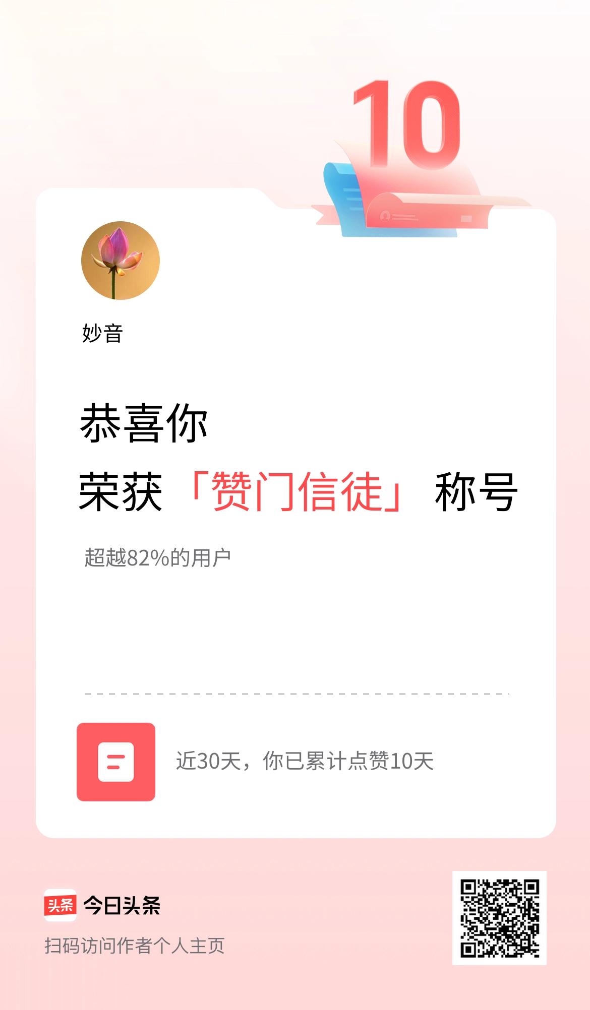 我在头条30天内点赞打卡10天，获得“赞门信徒”称号