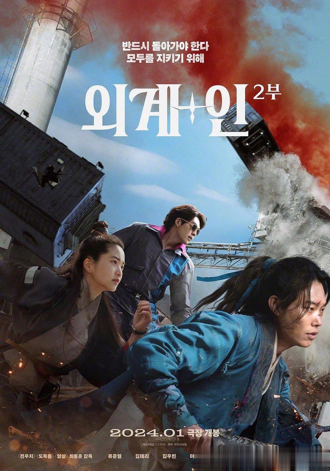 韩国科幻动作片《外星+人》第二部公开角色海报，由崔东勋执导，柳俊烈、金泰梨、金宇