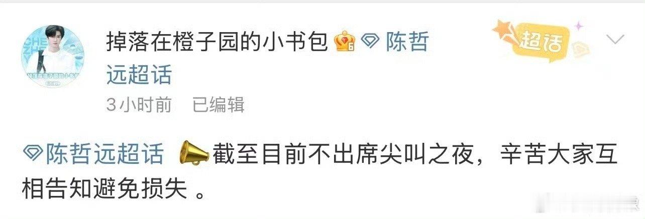 陈哲远后援会官宣缺席爱奇艺尖叫之夜，虽有惋惜但更盼他杀青后好好放松！去年尖叫之夜