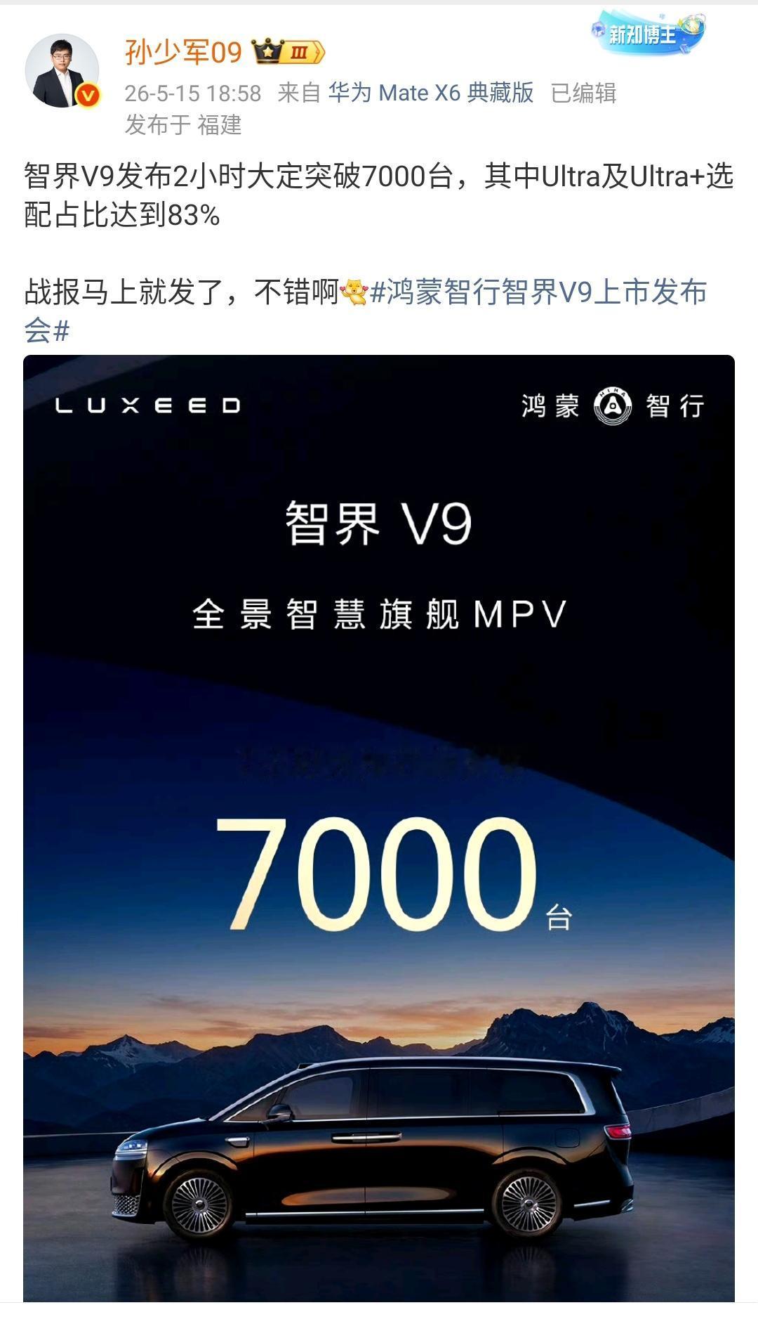孙少军：智界V9发布2小时大定突破7000台，其中Ultra及Ultra+选配占
