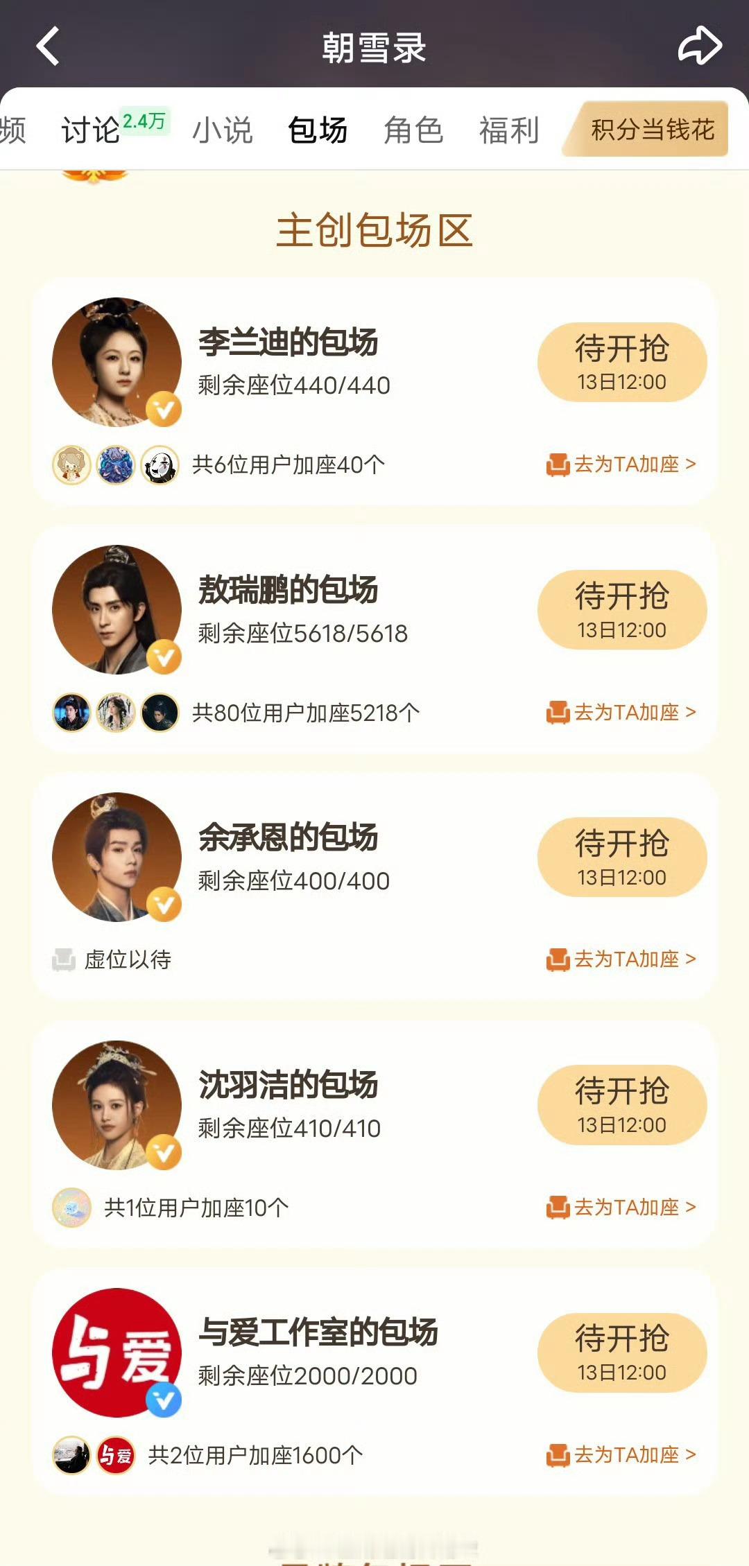 《朝雪录》云包场来了，初始值都是400好像是平台给的，主演里目前只有敖瑞鹏额外加