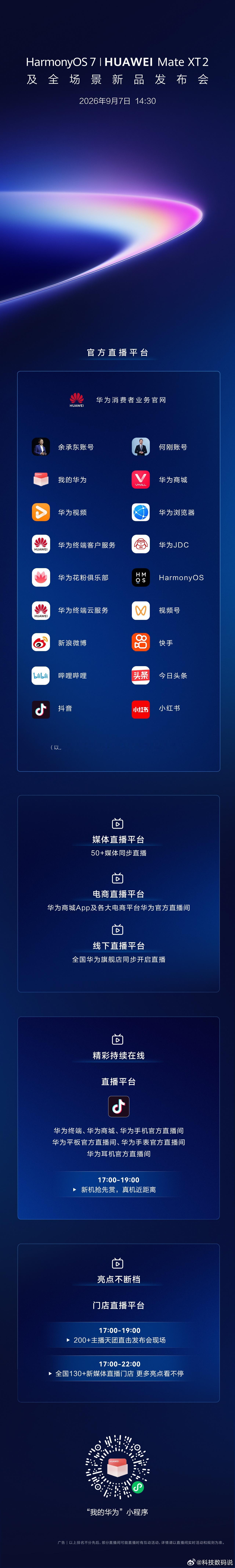 华为发布会全球直播 ，看重点，全球直播哟，这就很不一样了！14:30一起期待全新