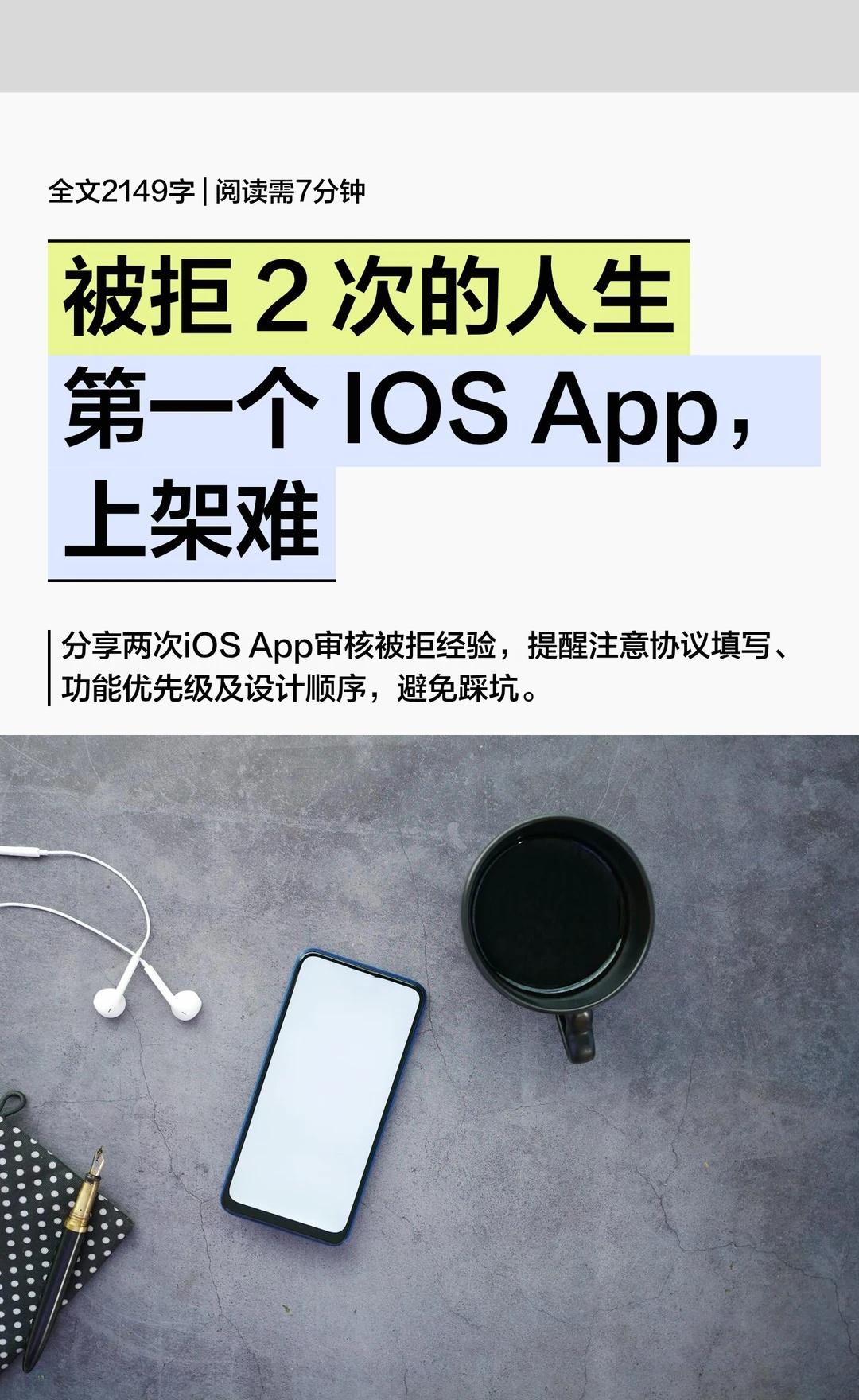 被拒 2 次的人生第一个 IOS App，上架难
howto用AI手搓APP h