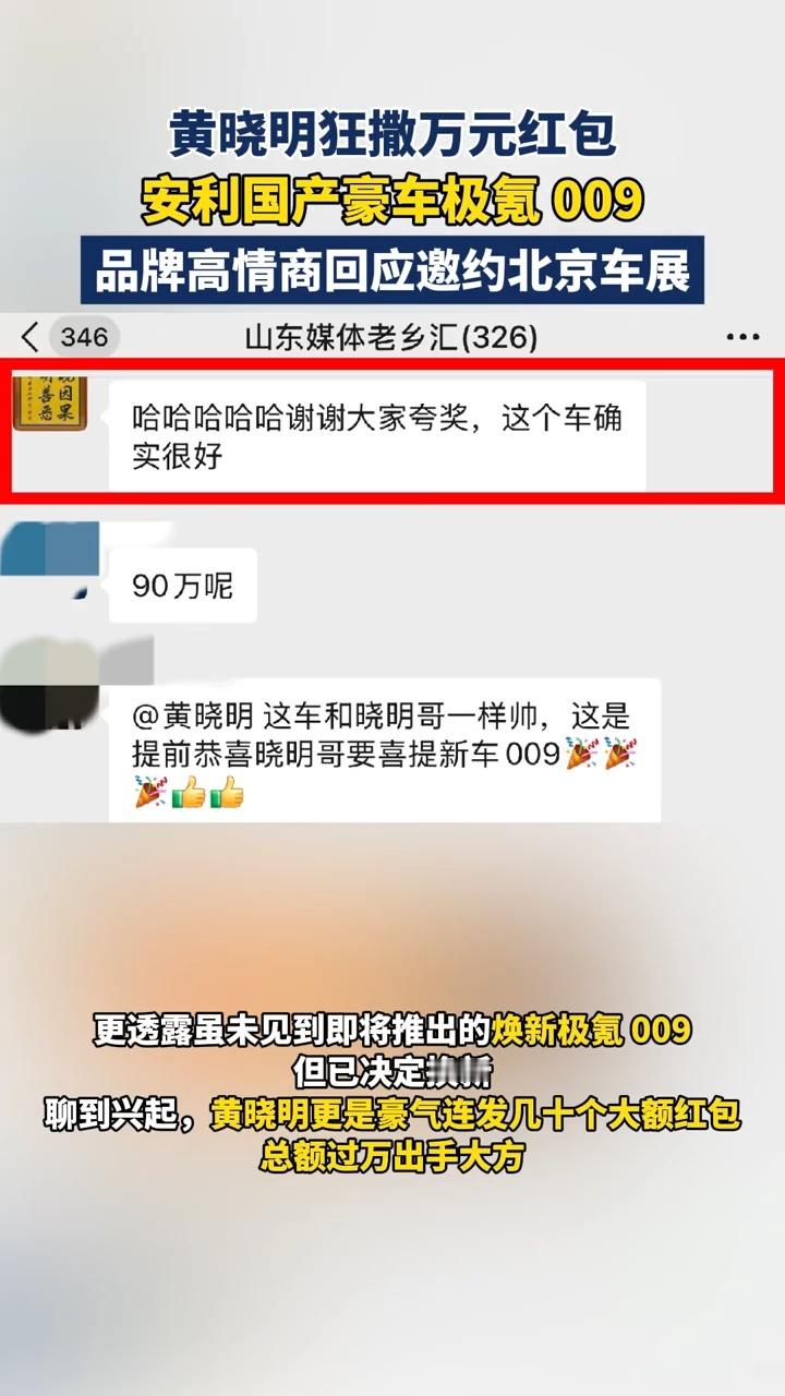 极氪回应黄晓明狂撒红包安利009晓明哥的眼光还是很好的，狂撒万元🧧安利咱的国产