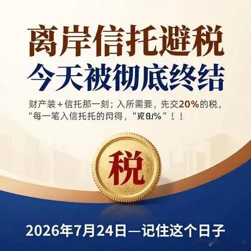 曾经叱咤的富豪们，没想到7月24日联合发布的关于离岸信托从设立到终止全流程征税规
