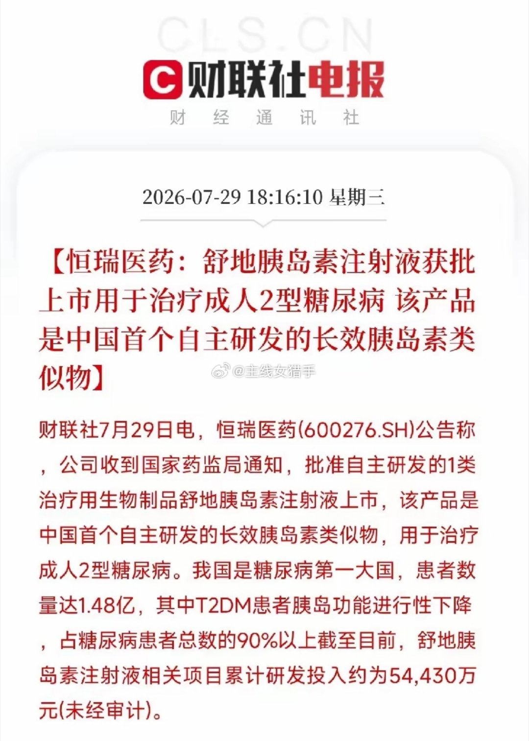 历史性突破！恒瑞医药拿下我国首个长效胰岛素类似物，1.48亿糖尿病患者迎来中国方