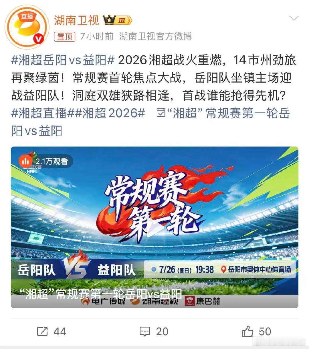 湘超常规赛第一轮比分出炉湘超2026湘超直播岳阳主场对阵益阳上演拉锯大战，双方交