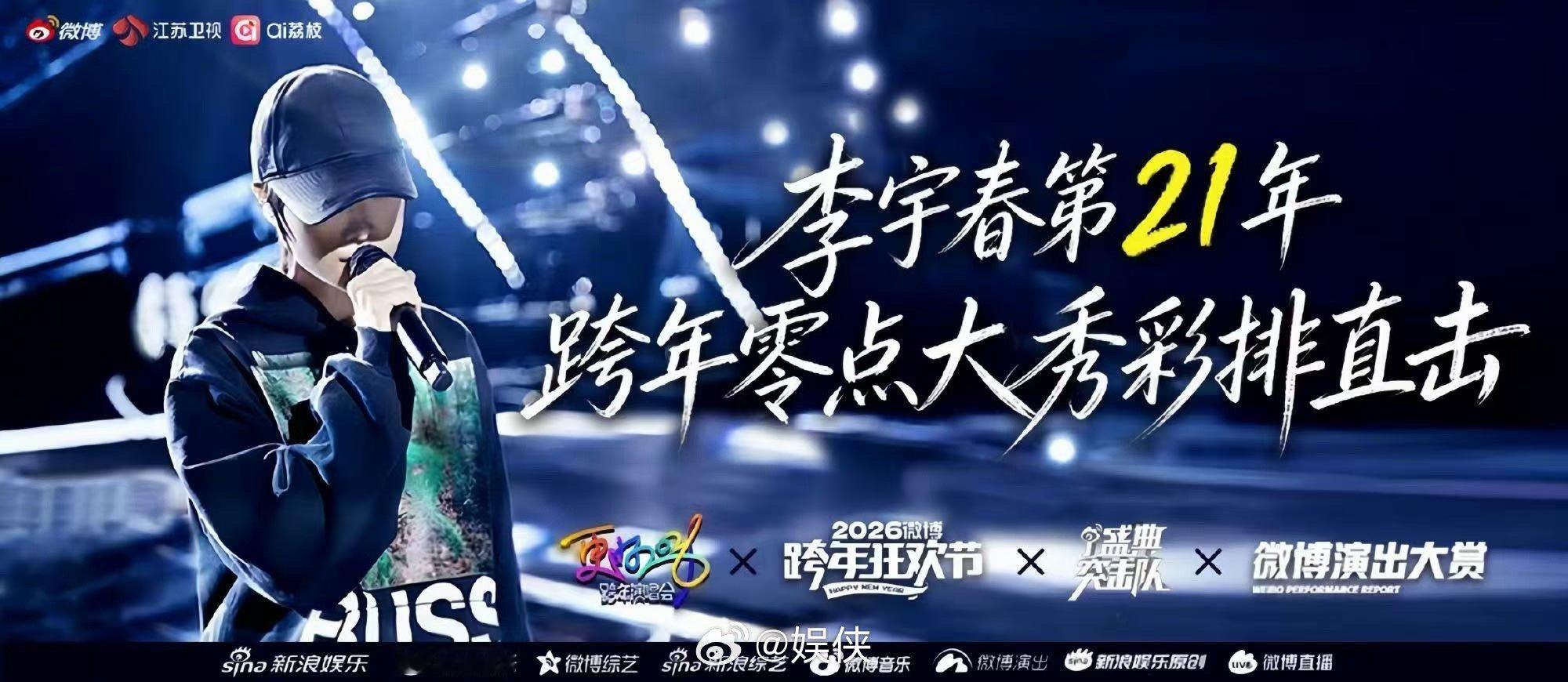 李宇春零点大秀彩排直播 惊喜 buff 叠满！跨年零点秀彩排现场直播，独家内容大