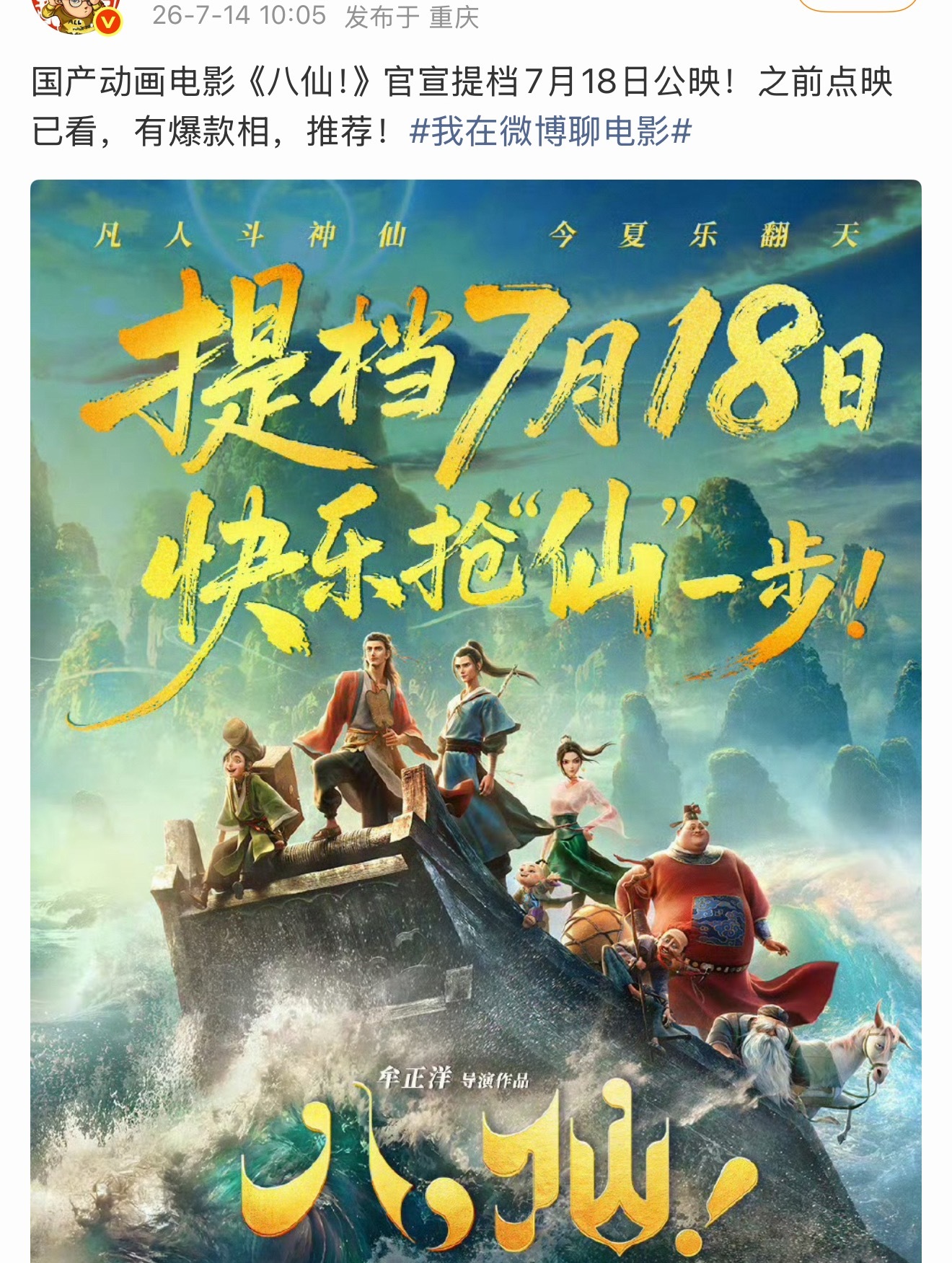 八仙提档了，这部首页都在夸…感觉票房也会十亿打底…合家欢电影一但发酵就势不可挡 