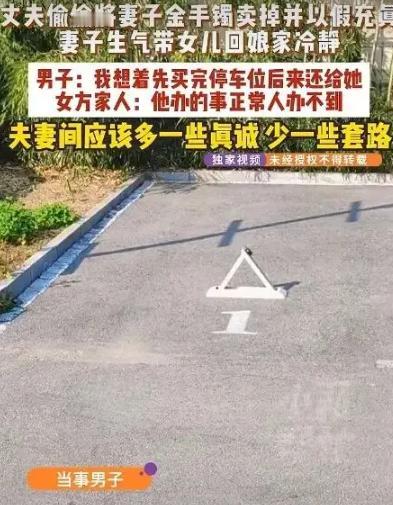 河南巩义一男子趁妻子回娘家，私卖其金镯买车位，还以假充真。
 
妻子发现后报警并