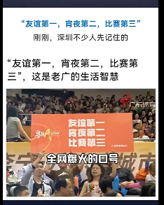 “粤BA”口号抢眼：友谊第一，宵夜第二，比赛第三！ 