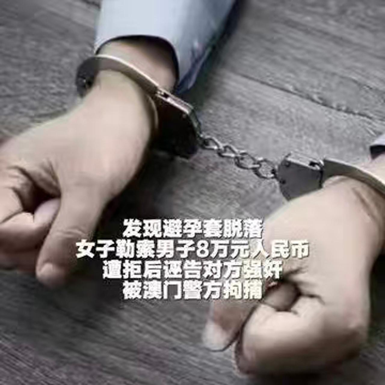 【避孕套脱落勒索8万、诬告男子强奸，周兆成：拿刑事报案当成敲诈筹码，双重犯罪风险