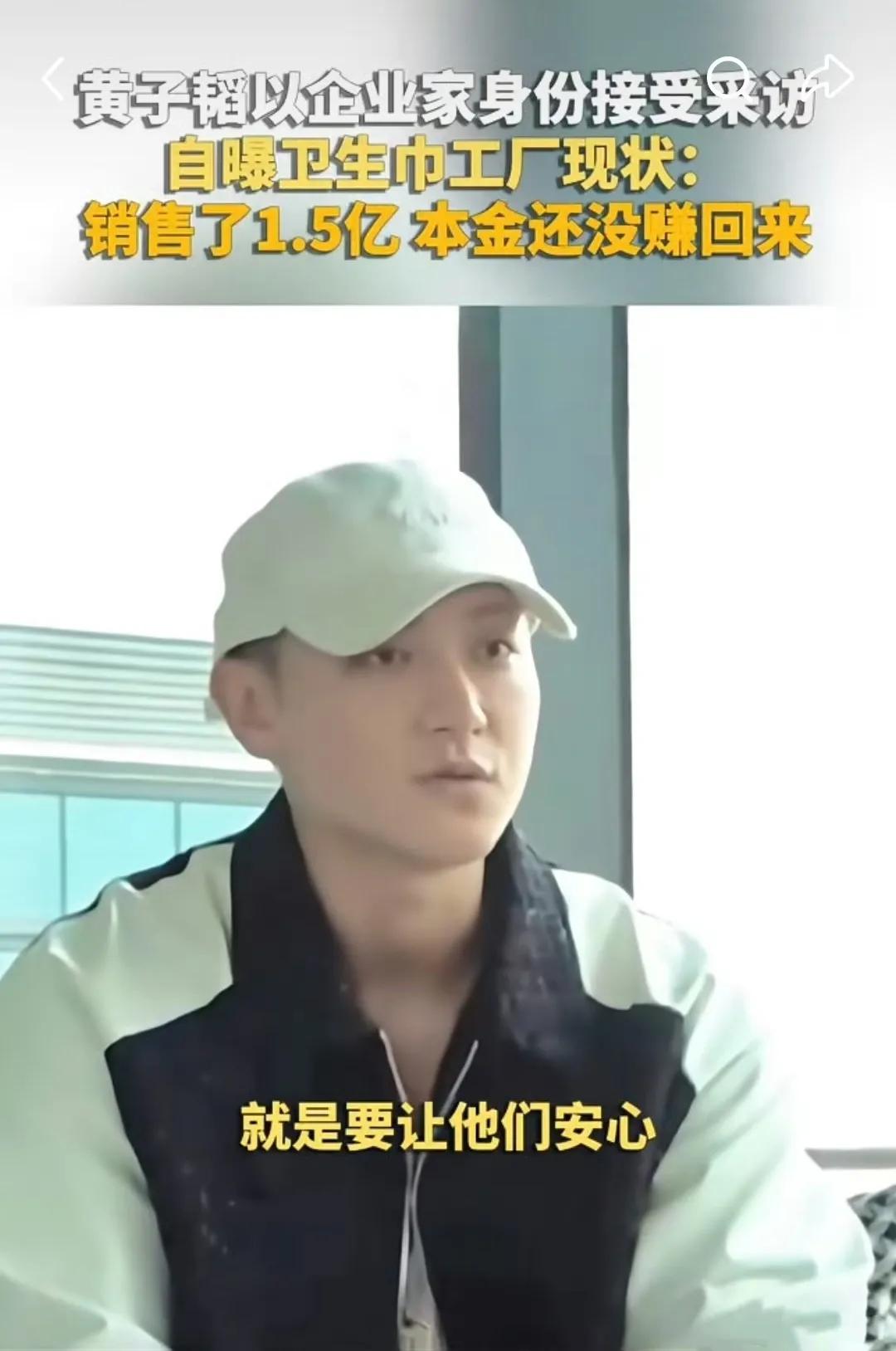 黄子韬自曝卫生巾工厂现状：销售额达1.5亿仍未回本！
黄子韬在韩国综艺中透露其卫