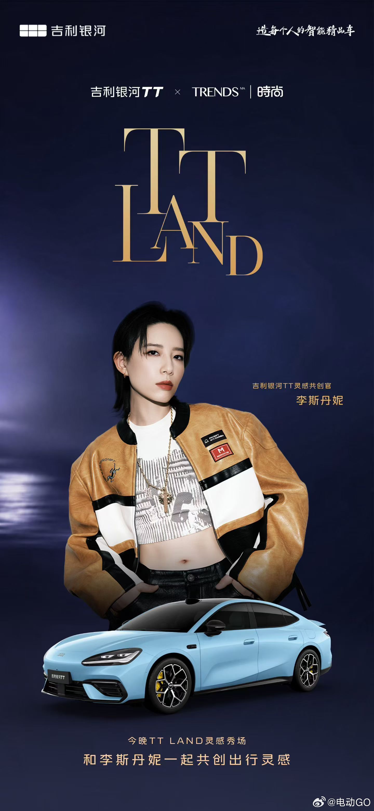 什么是时尚？TT 所至，皆是秀场！今晚见！吉利银河TT全球首秀 吉利银河TT在上