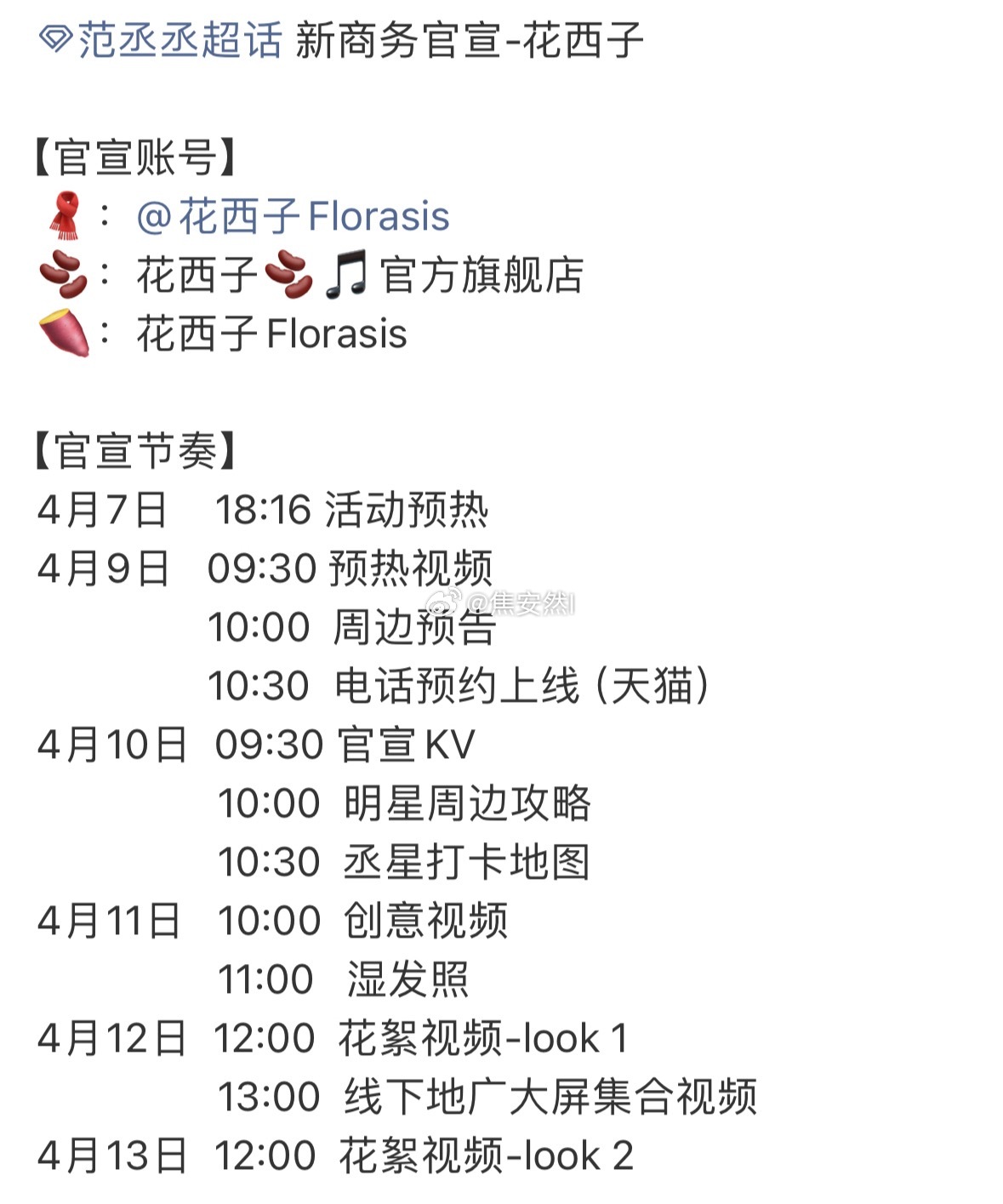 范丞丞新商务花西子，加上这个已经17个商务了后面还有几个待宣，总数要冲到20个惹