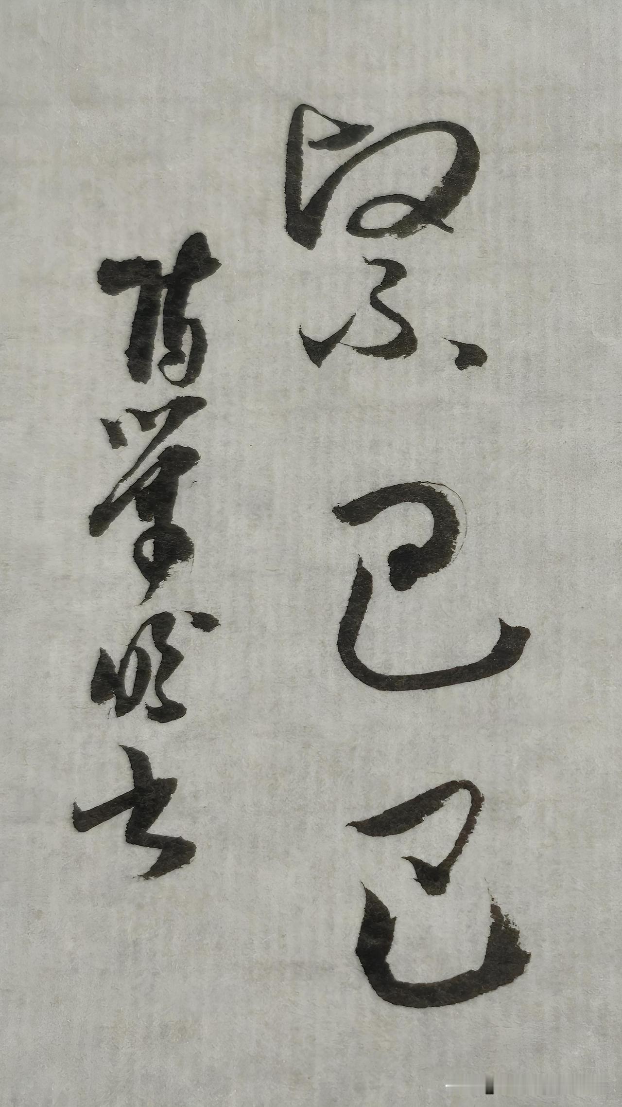 草书精品展示：紧巴巴