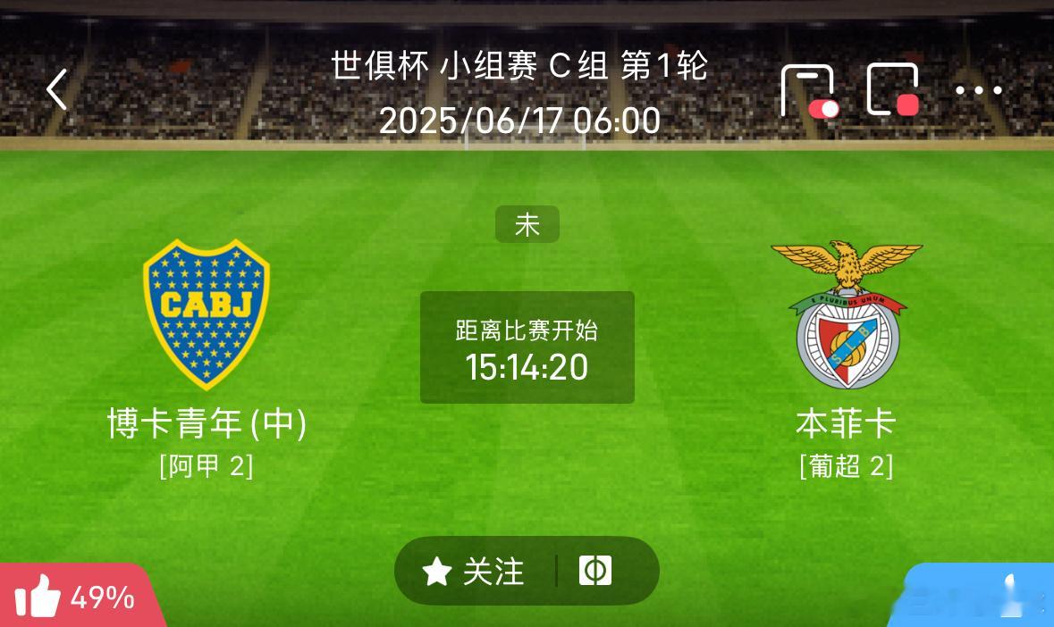 博卡青年vs本菲卡世俱杯 昨天晚上小食堂2串顺利收获，今天集中在晚场，稍后见。 